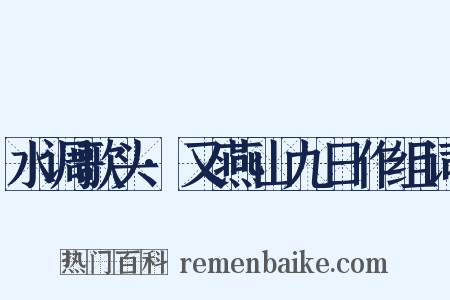 水调歌头·又燕山九日作组词是什么意思的图片